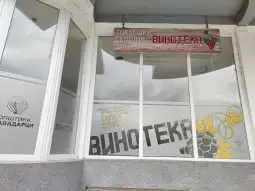 Винотека Кавадарци 1